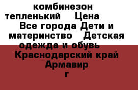 комбинезон   тепленький  › Цена ­ 250 - Все города Дети и материнство » Детская одежда и обувь   . Краснодарский край,Армавир г.